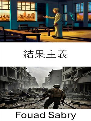 cover image of 結果主義